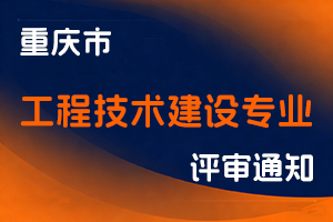 重庆市住房和城乡建设委员会关于开展2025年重庆市工程技术建设专业职称申报评审工作的通知-全国职称政策库