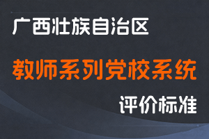 广西壮族自治区人力资源和社会保障厅 中共广西壮族自治区委员会党校关于印发广西壮族自治区教师系列党校系统高、中级职称评审条件的通知（桂人社规〔2025〕7号）-全国职称政策库